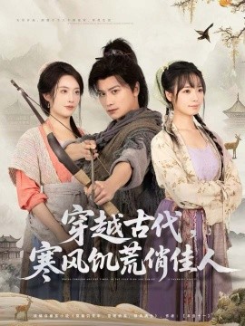 穿越古代，寒風饑荒俏佳人(全集)