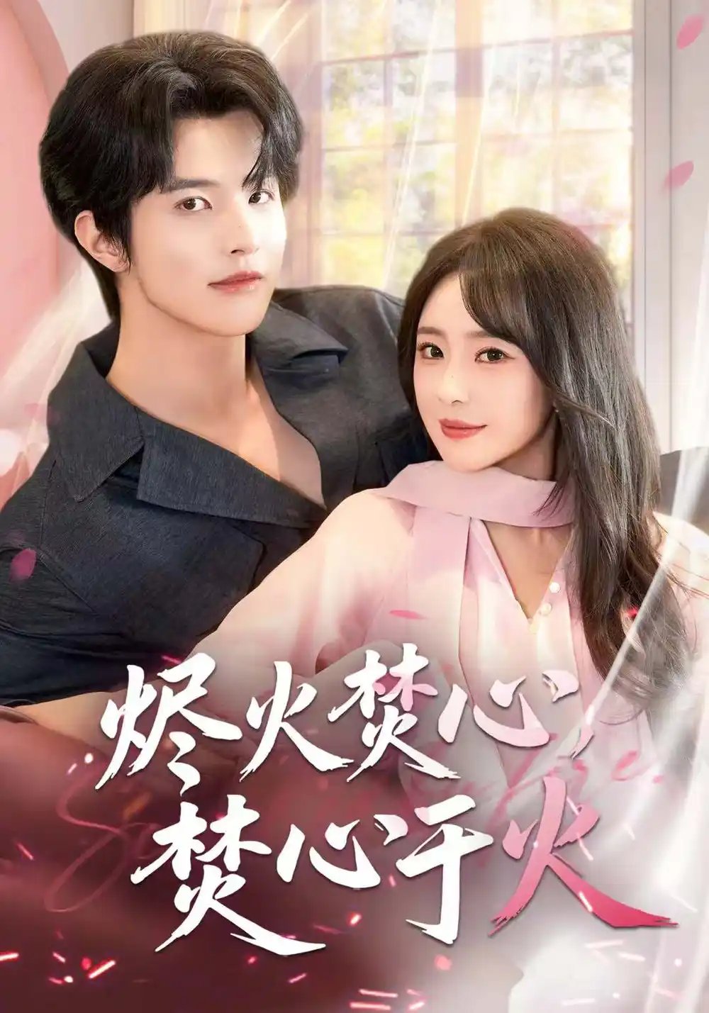 燼火焚心，焚心于火(全集)