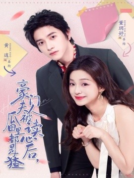 豪門夫人被讀心后，瓜田里都是猹(全集)