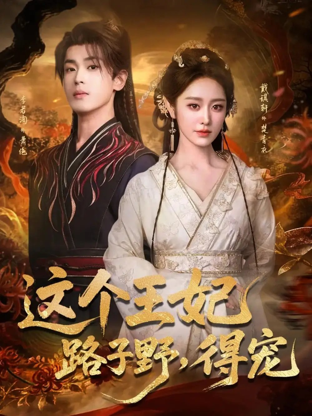 這個王妃路子野，得寵(全集)