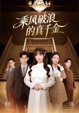 乘風(fēng)破浪的真千金(全集)