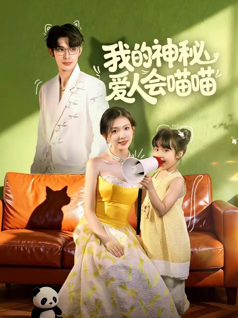 我的神秘愛人會(huì)喵喵 媽咪貓仙爹地上門求娶啦(全集)