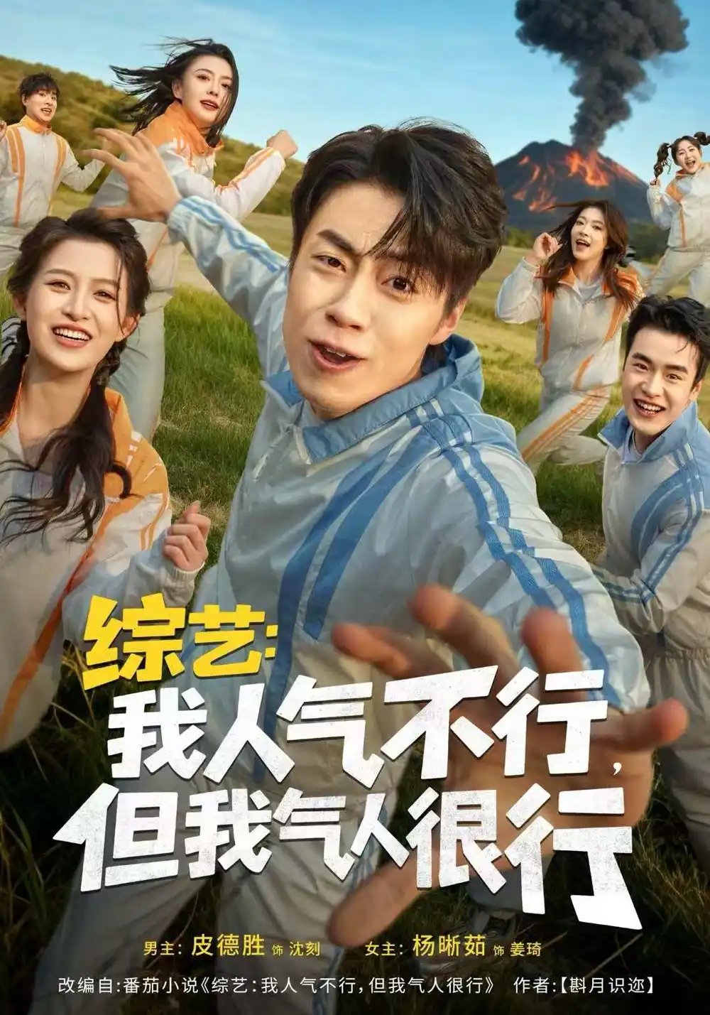 綜藝：我人氣不行，但我氣人很行(全集)