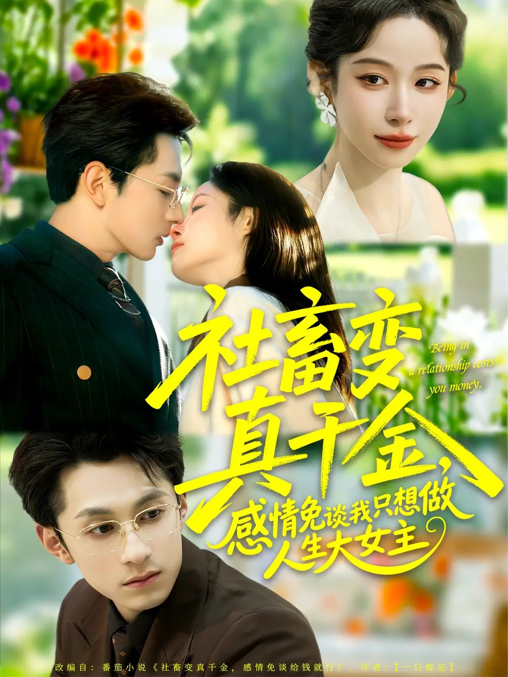 社畜變真千金，感情免談我只想做人生大女主(全集)