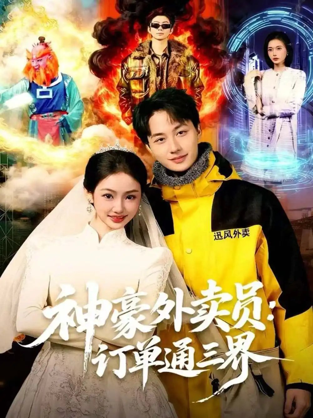 神豪外賣員：訂單通三界(全集)