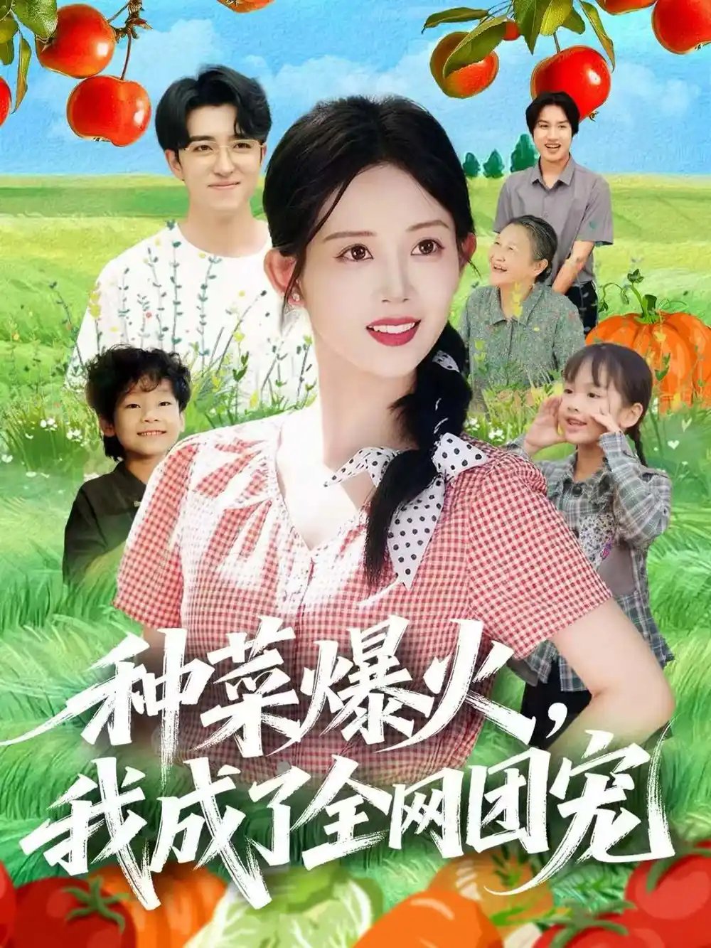 種菜爆火，我成了全網(wǎng)團(tuán)寵(全集)