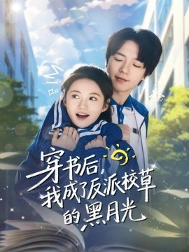 穿書后，我成了反派校草的黑月光(全集)