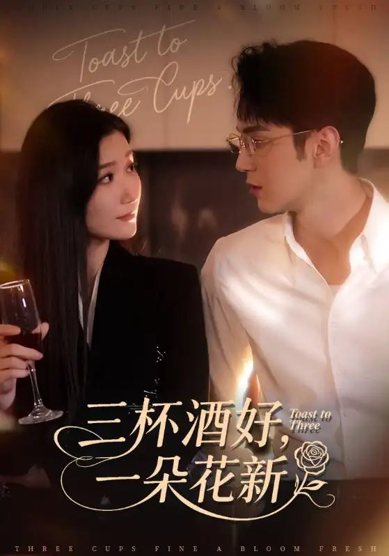 三杯酒好一朵花新 星晚辭舊霽雪迎新(全集)