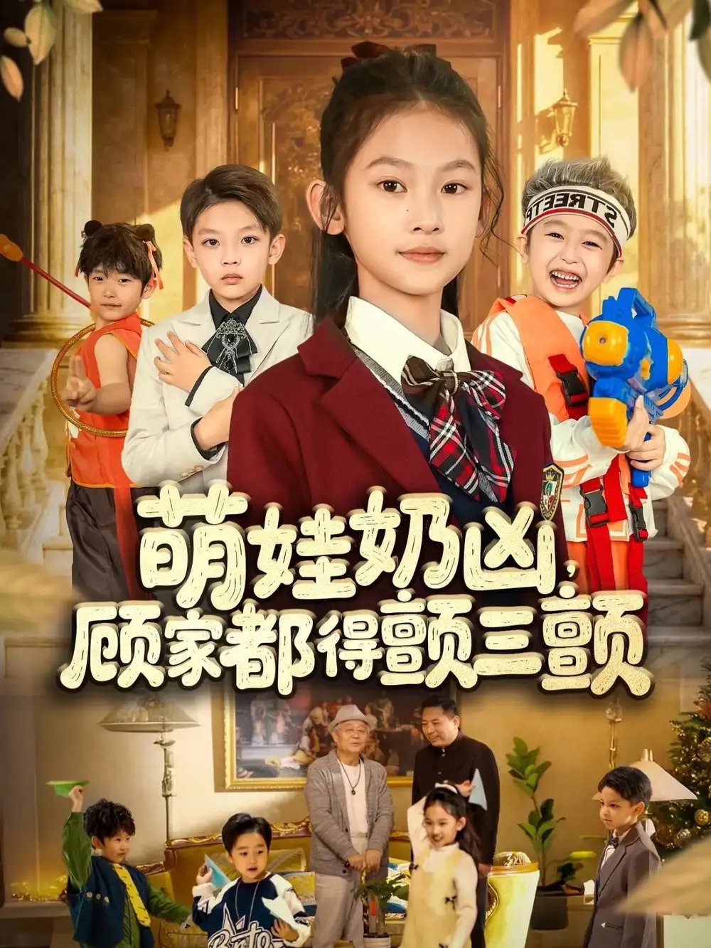 萌娃奶兇，顧家都得顫三顫(全集)