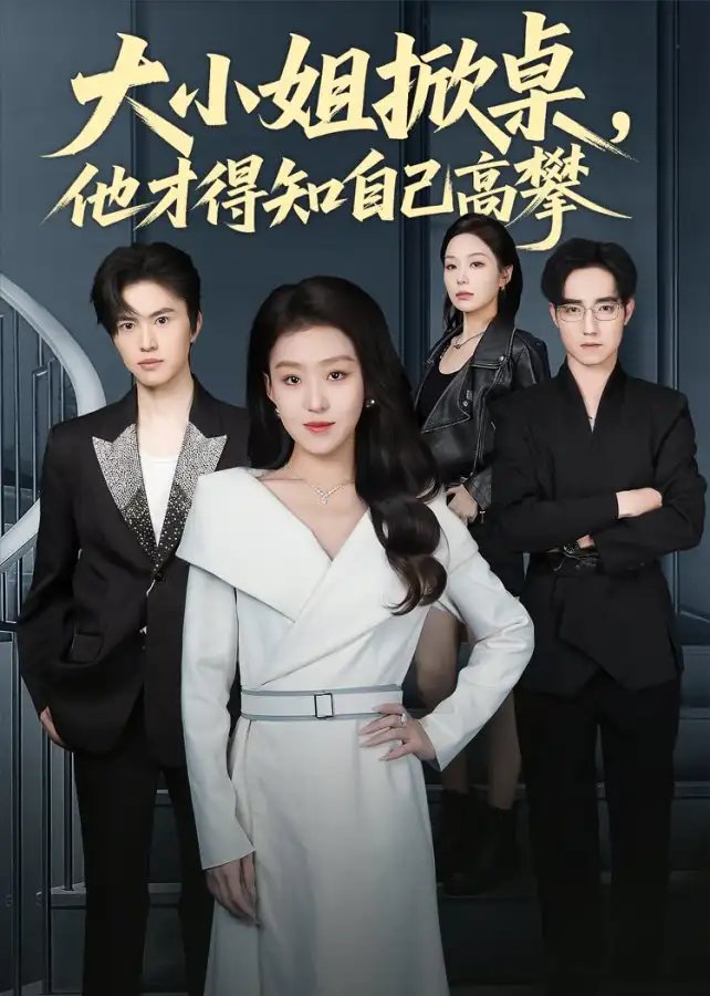 大小姐掀桌，他才得知自己高攀(全集)