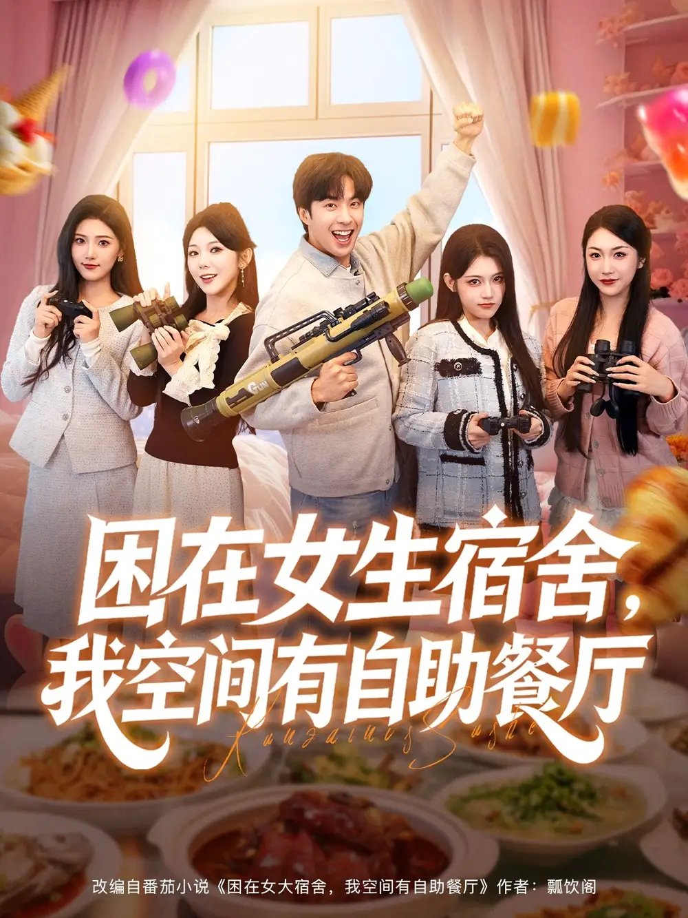 困在女生宿舍，我空間有自助餐廳(全集)