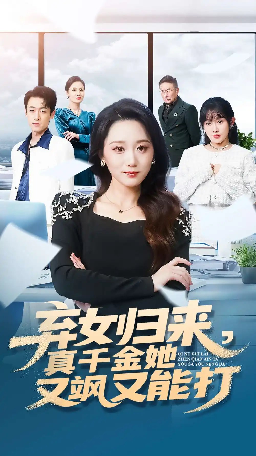 棄女歸來，真千金她又颯又能打(全集)