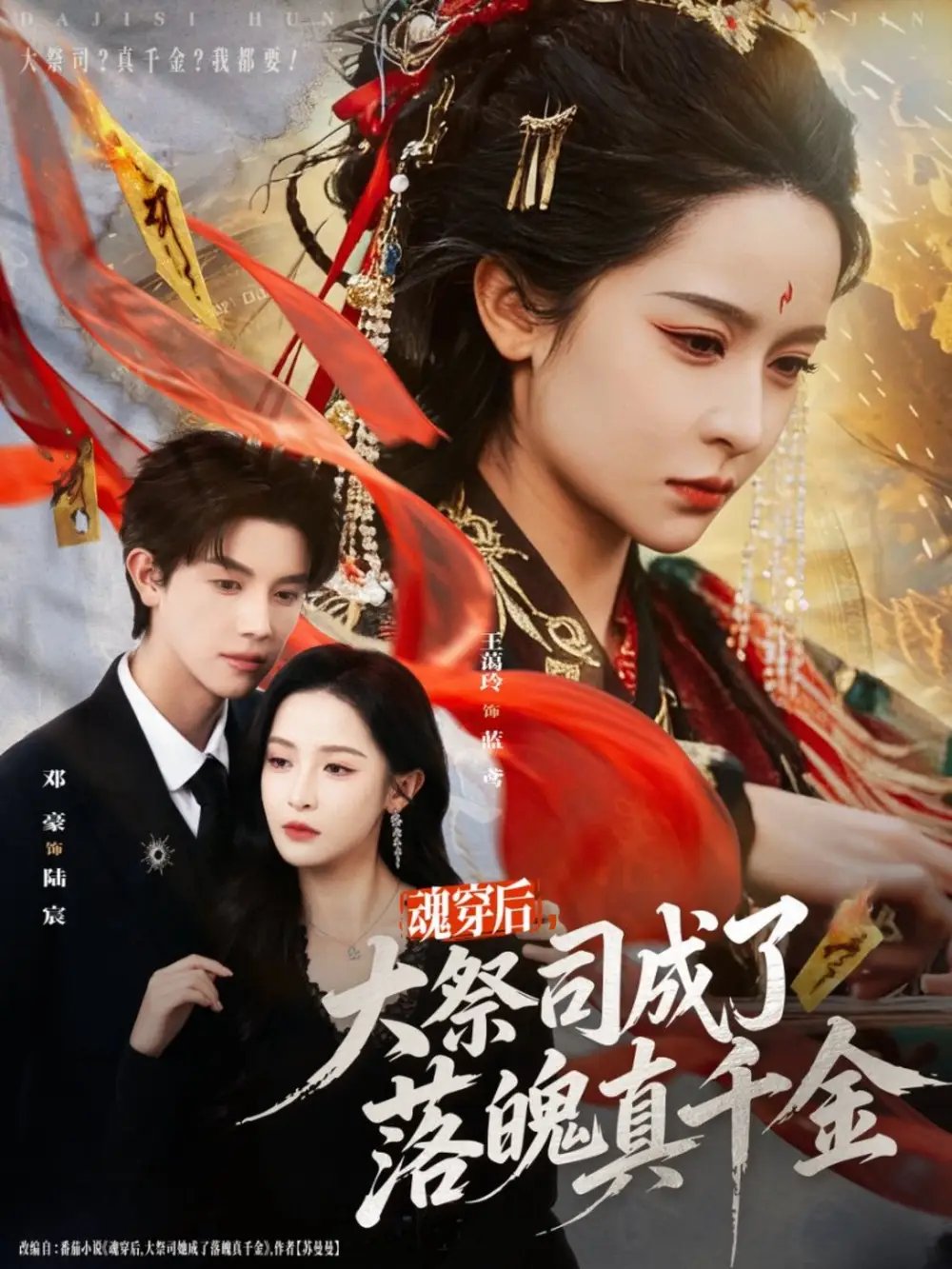 魂穿后，大祭司成了落魄真千金(全集)