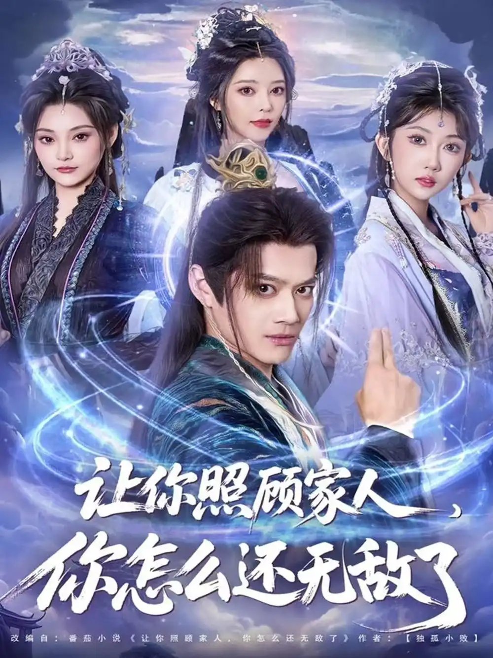 讓你照顧家人，你怎么還無敵了 讓你照顧家人，你怎么還上手了(全集)