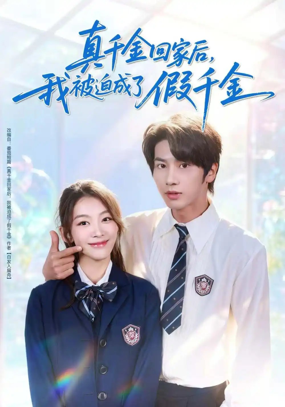 真千金回家后，我被迫成了假千金(全集)