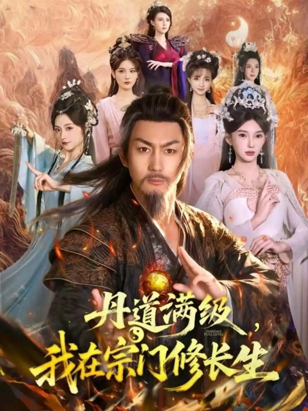 丹道滿級，我在宗門修長生(全集)