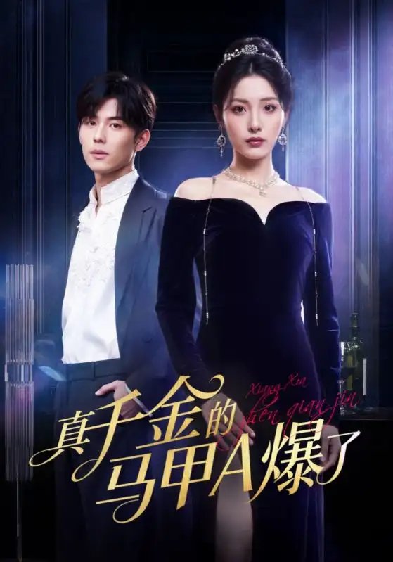 真千金的馬甲A爆了 桑家有女灼耀歸來(lái)(全集)