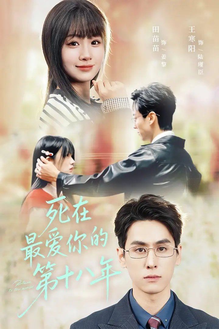 死在最愛你的第十八年(全集)