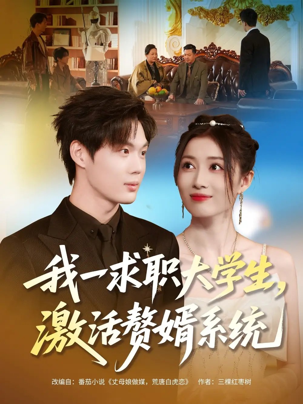 我一求職大學生，激活贅婿系統(tǒng)(全集)