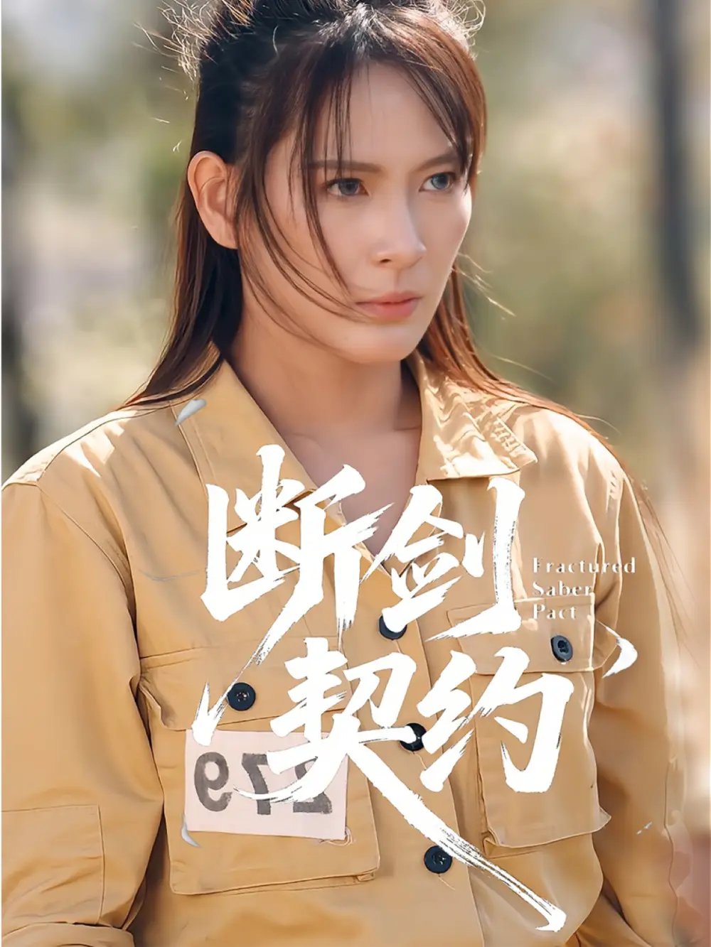 斷劍契約 絕地逢她(全集)