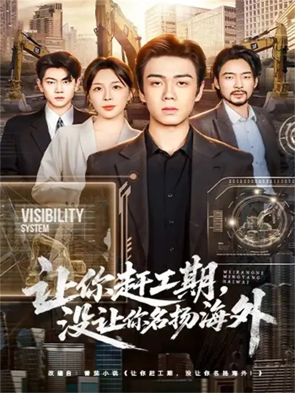 讓你趕工期，沒讓你名揚(yáng)海外(全集)