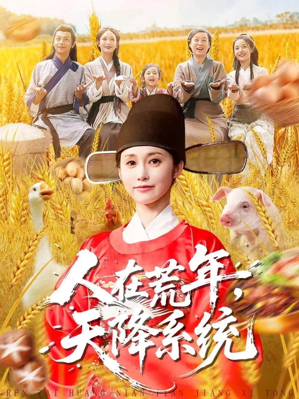 人在荒年天降系統(tǒng)(全集)