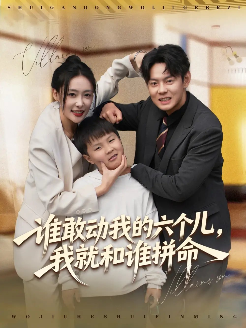 誰(shuí)敢動(dòng)我的六個(gè)兒，我就和誰(shuí)拼命(全集)