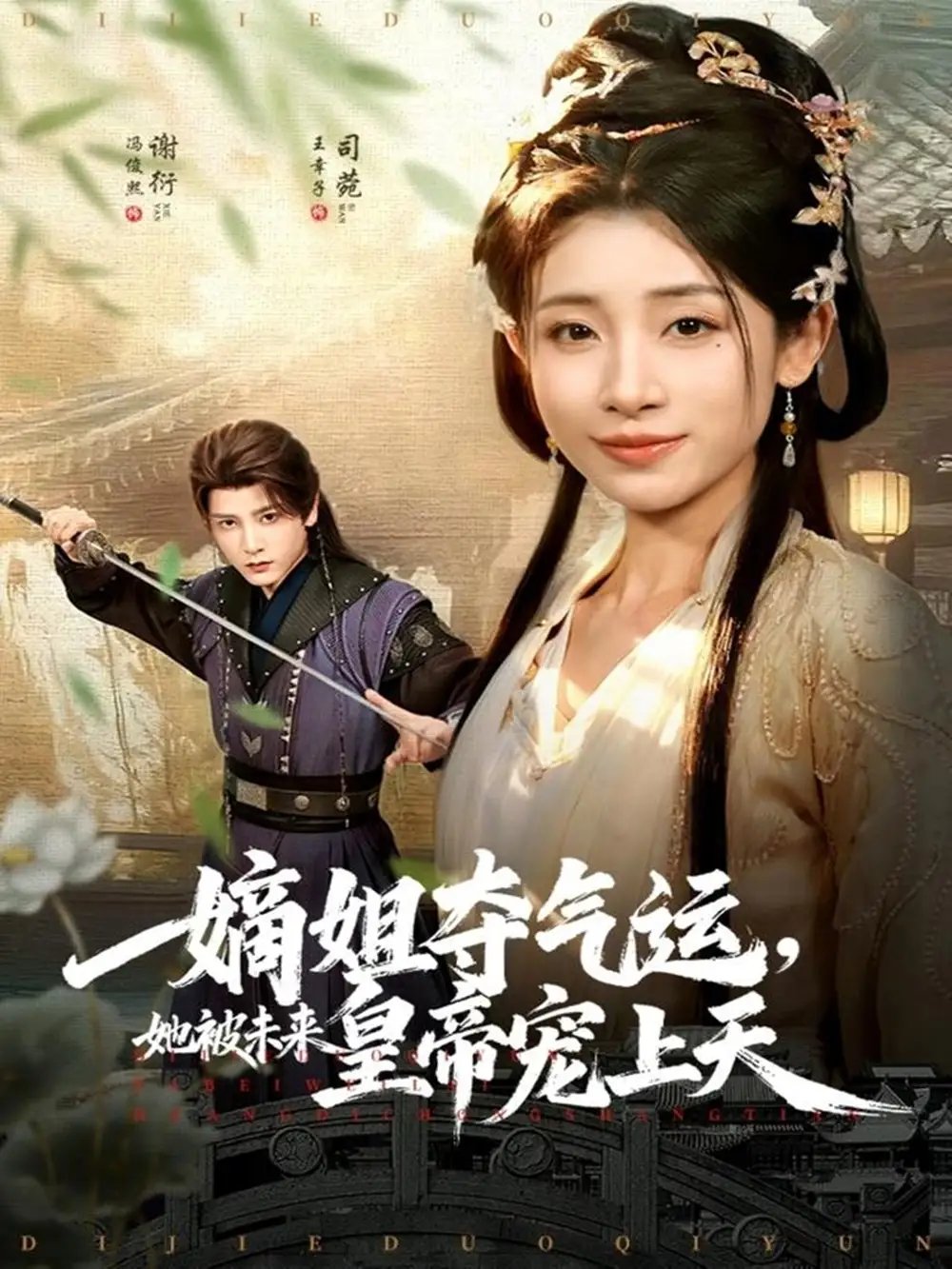 嫡姐奪氣運，她被未來皇帝寵上天(全集)