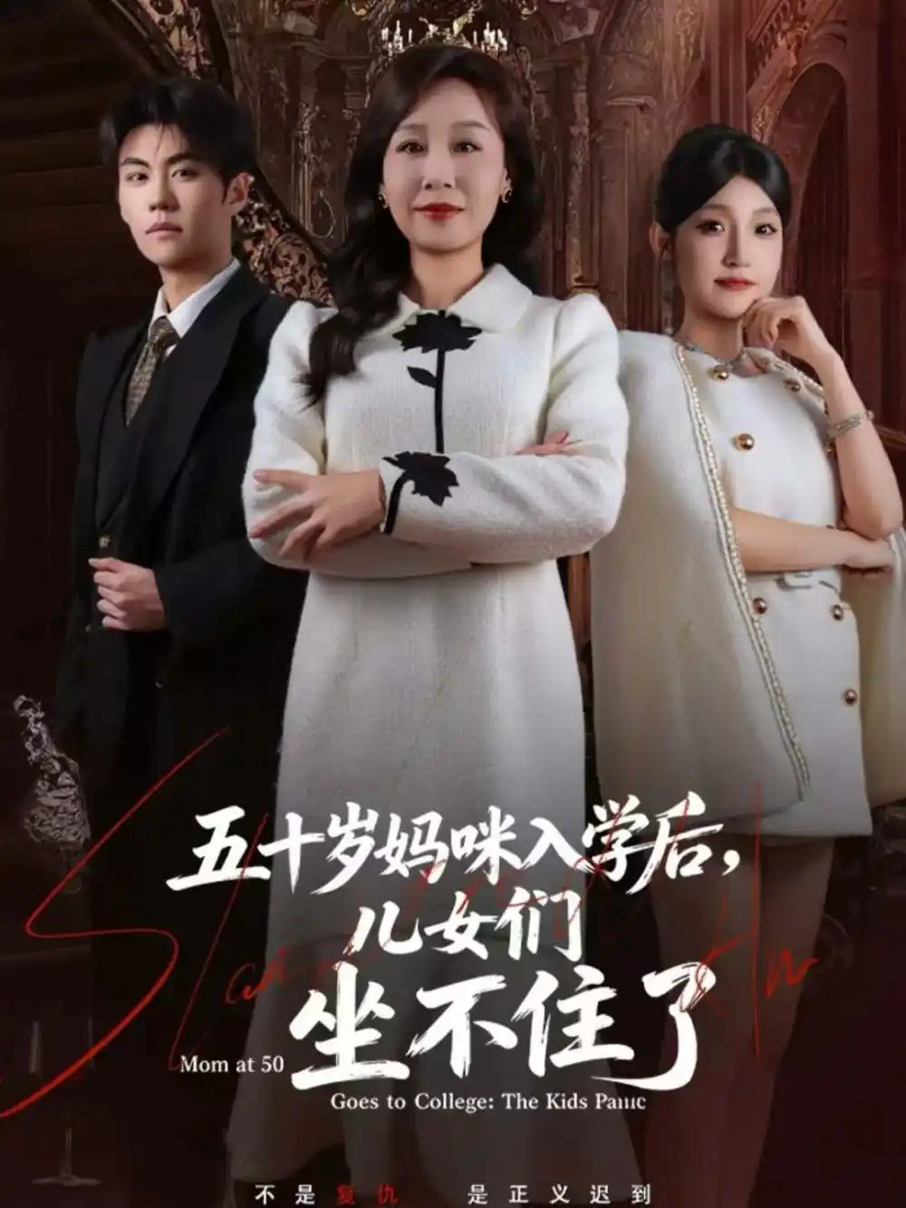 五十歲媽咪入學后，兒女們坐不住了(全集)