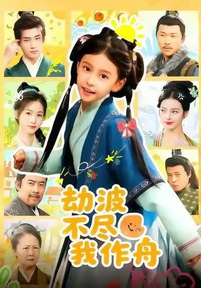 劫波不盡我作舟(全集)