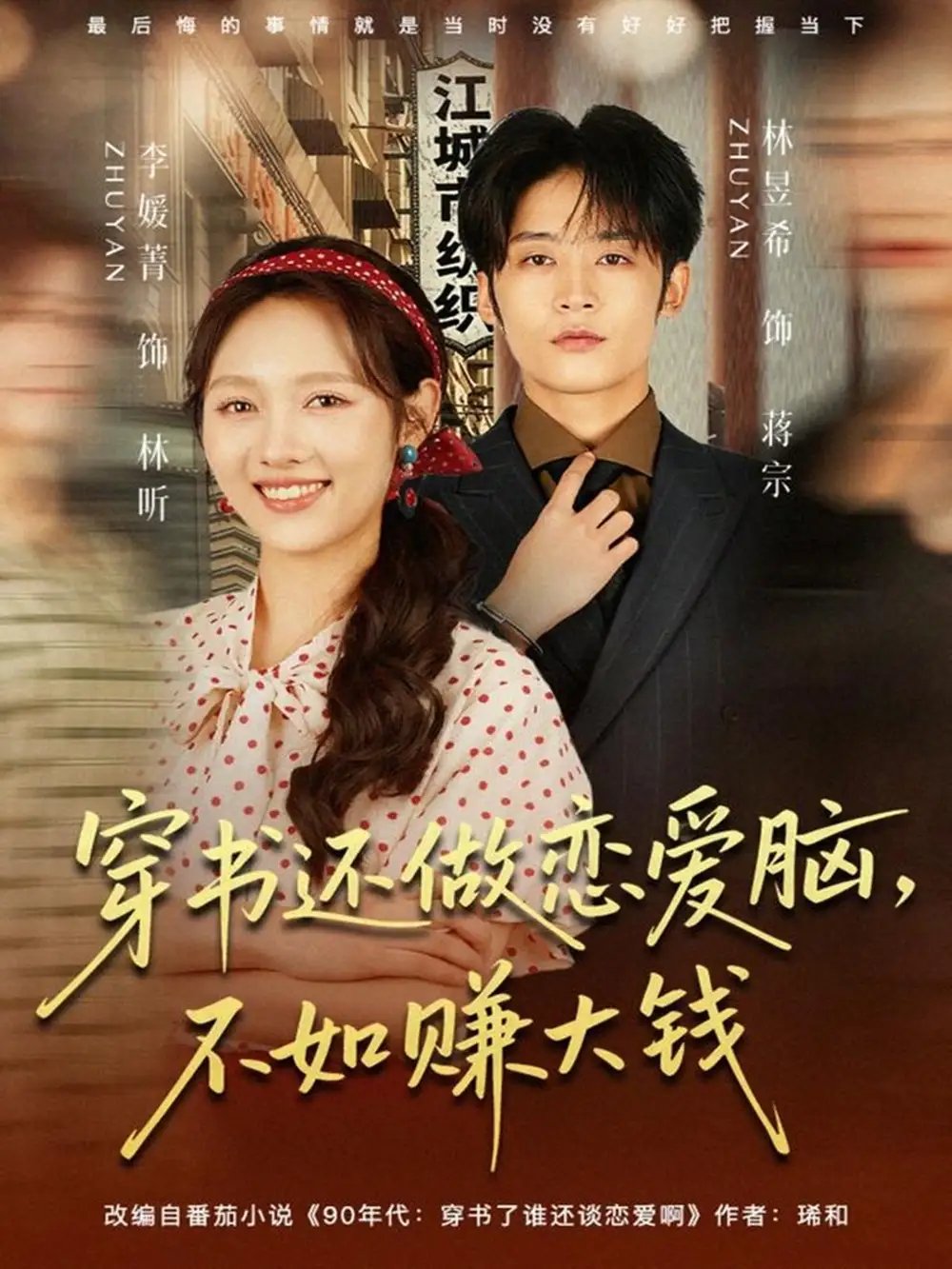 穿書(shū)還做戀愛(ài)腦，不如賺大錢(qián)(全集)