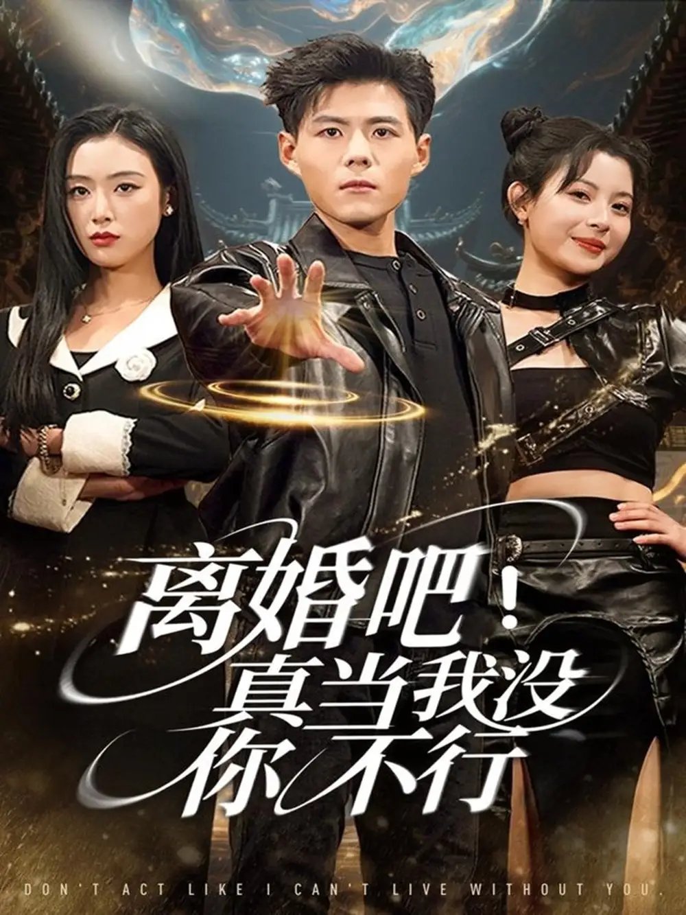 離婚吧！真當(dāng)我沒你不行(全集)