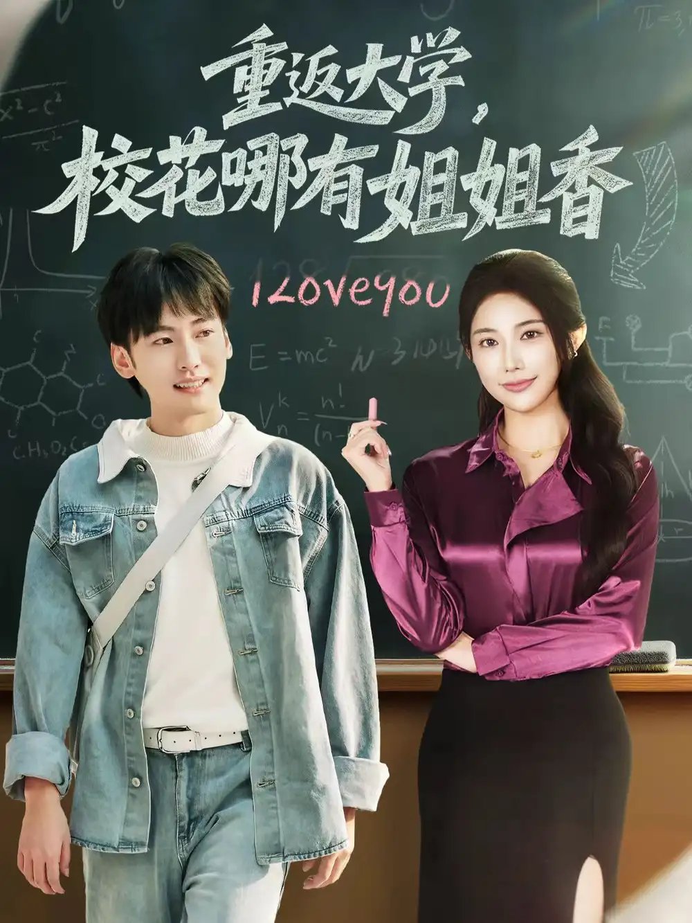 重返大學(xué)，?；挠薪憬阆?全集)