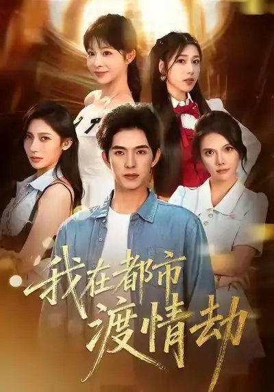 美女別撩，哥是來(lái)修仙的 我在都市渡情劫(全集)