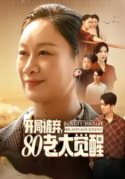 開局被棄，80老太覺醒 八零老太掀桌崛起(全集)
