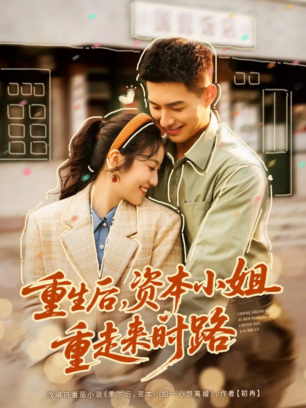 重生后，資本小姐重走來(lái)時(shí)路(全集)