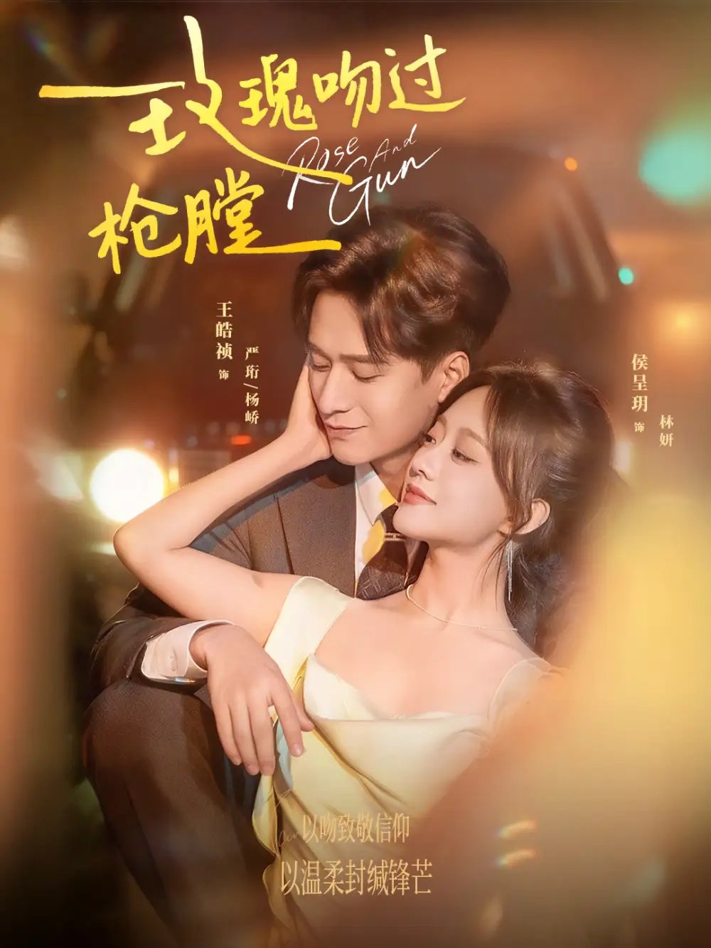 玫瑰吻過槍膛(全集)