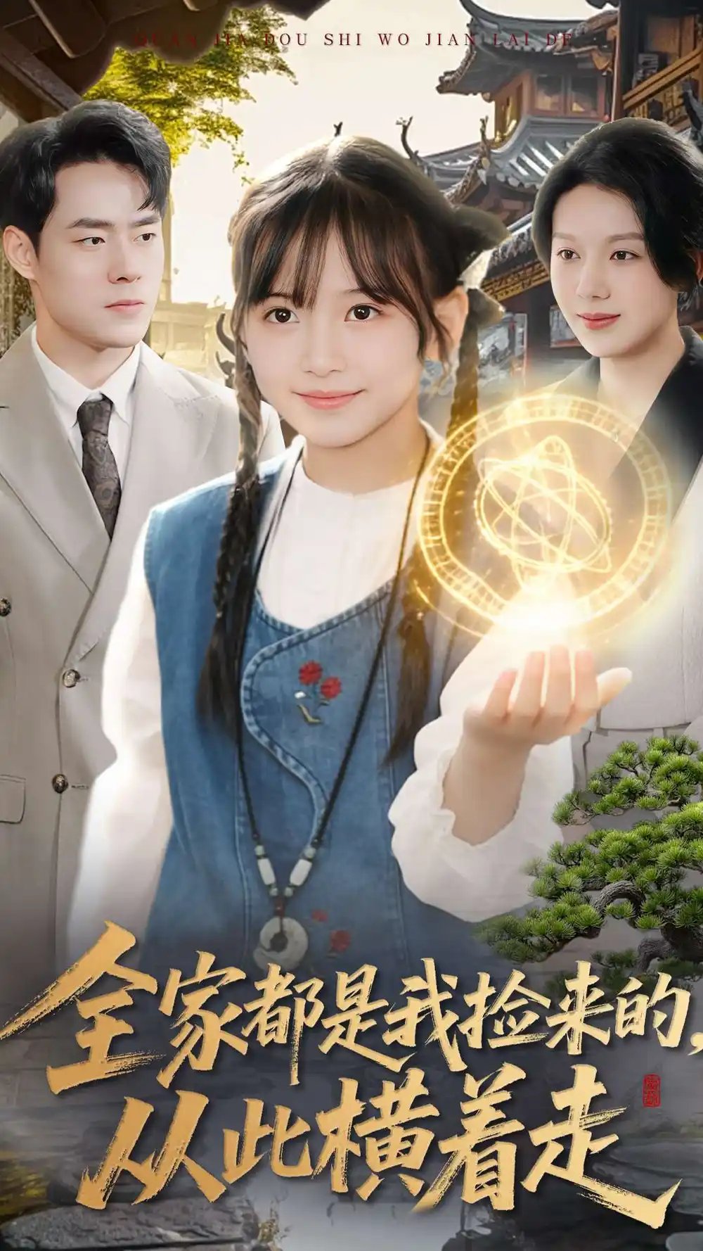 全家都是我撿來的，從此橫著走(全集)