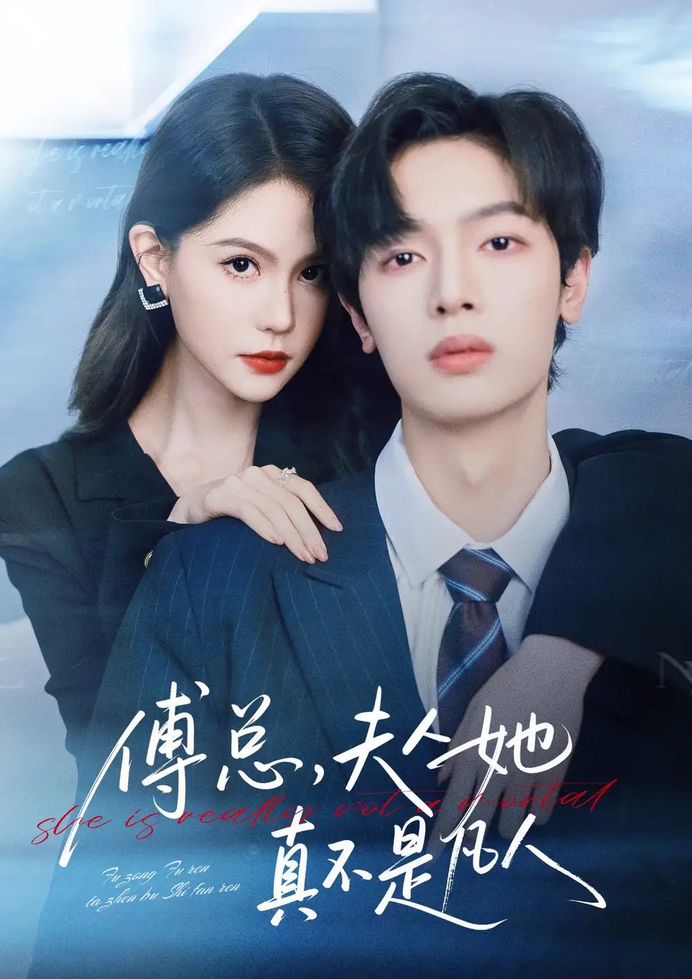 傅總，夫人她真不是凡人(全集)