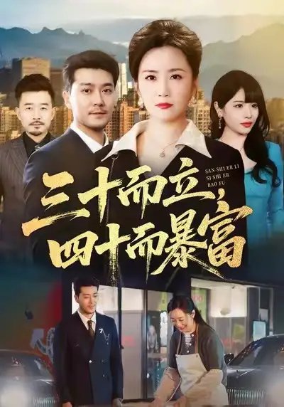 三十而立，四十而暴富(全集)