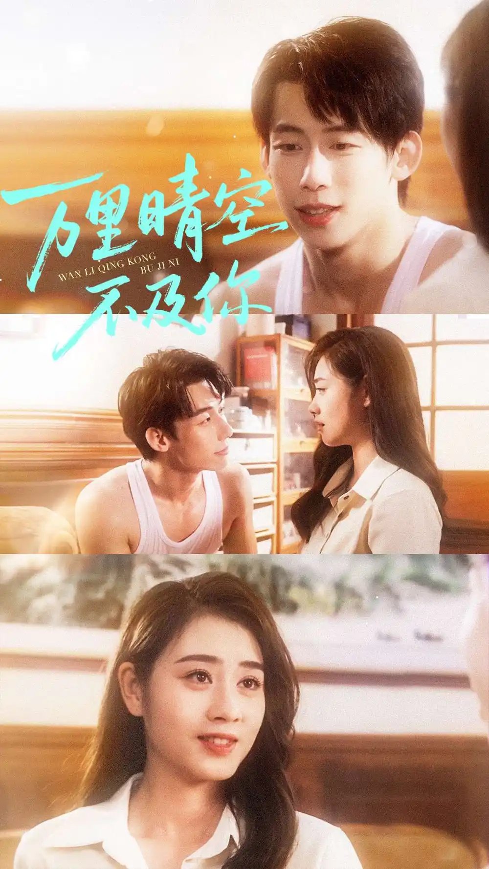 萬(wàn)里晴空不及你(全集)