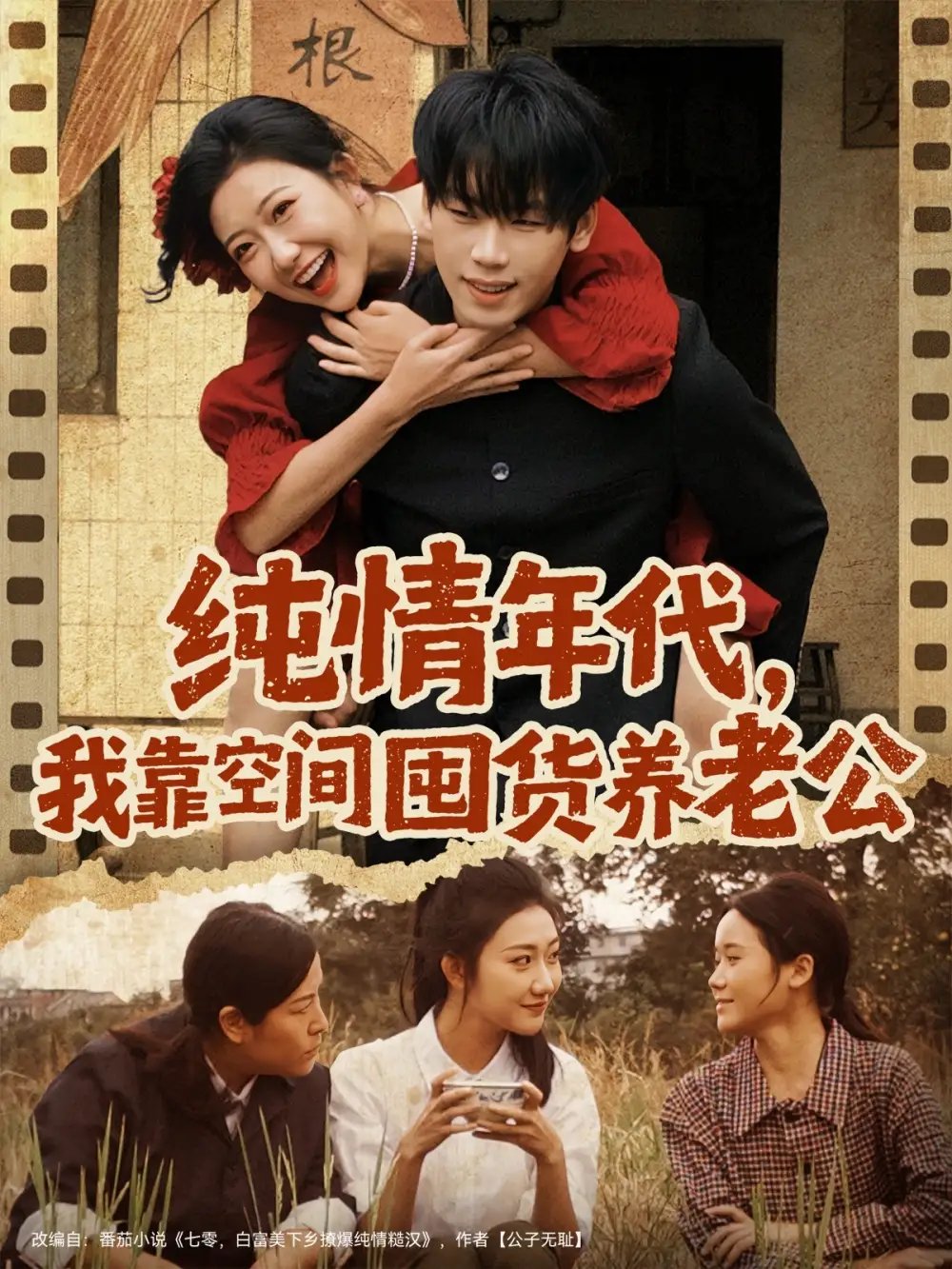 純情年代，我靠空間囤貨養(yǎng)老公(全集)