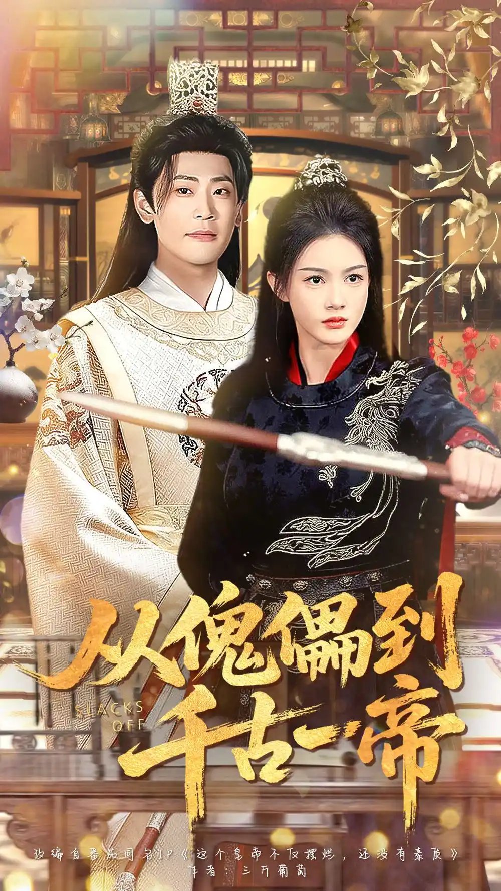 從傀儡到千古一帝(全集)