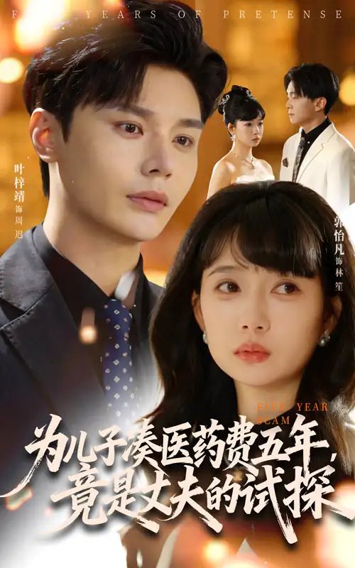 為兒子湊醫(yī)藥費五年竟是丈夫的試探(全集)