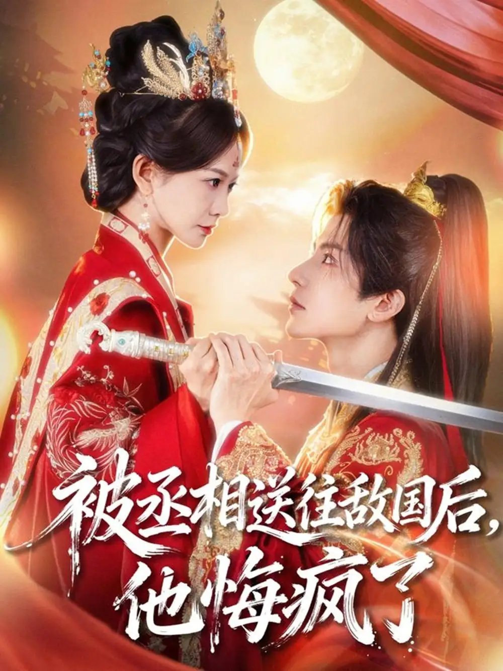 被丞相送往敵國后，他悔瘋了(全集)