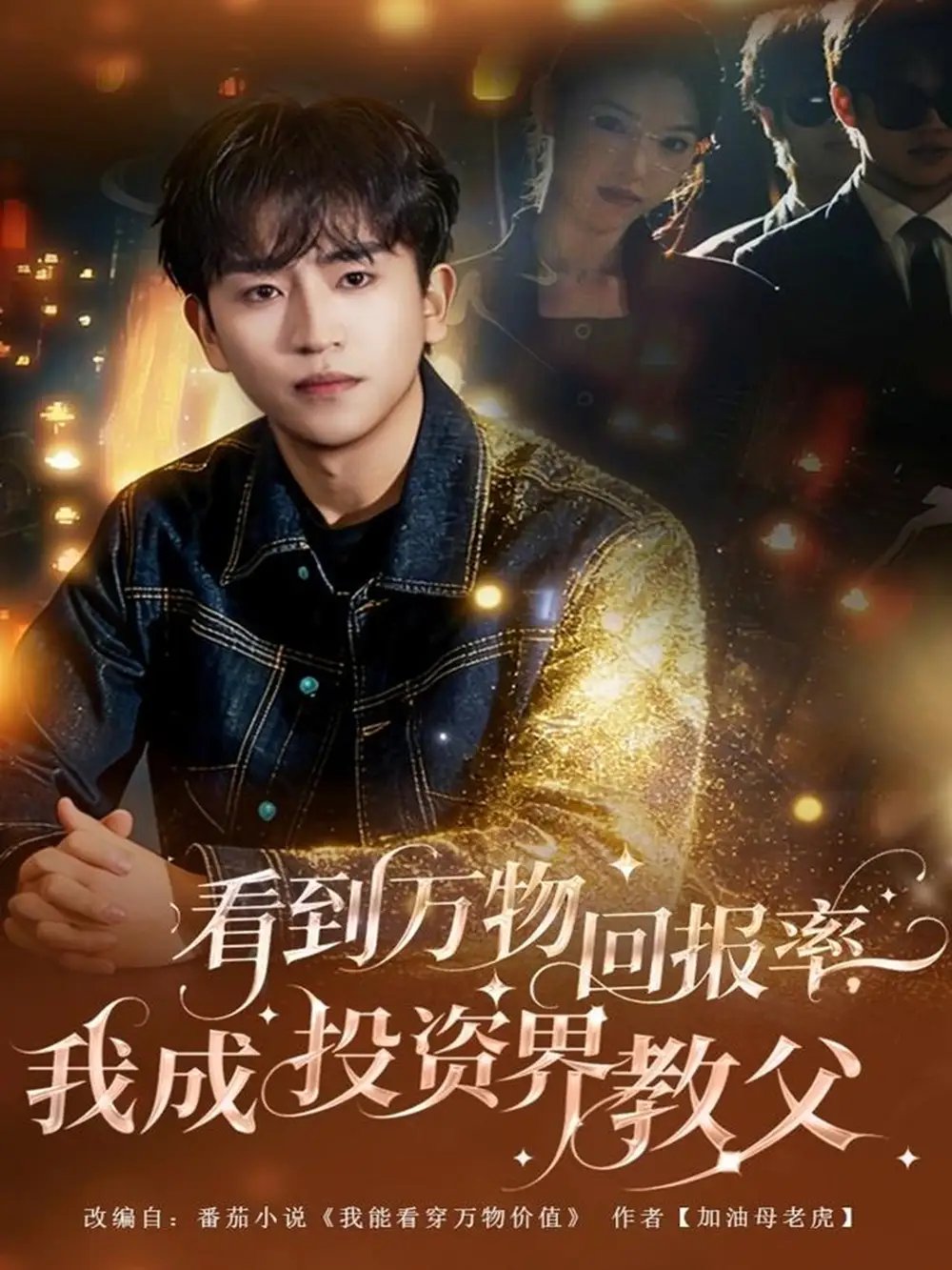 看到萬(wàn)物回報(bào)率，我成投資界教父(全集)