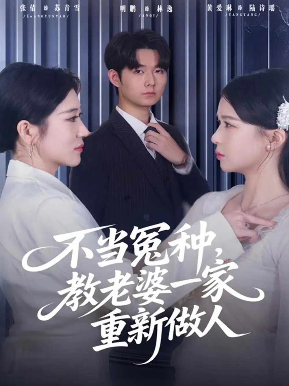 不當(dāng)冤種，教老婆一家重新做人(全集)