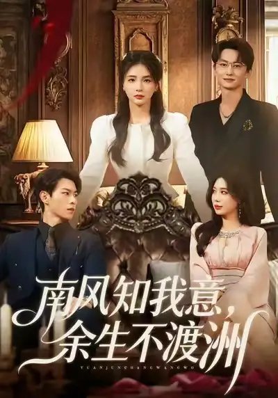 南風(fēng)知我意，余生不渡洲(全集)