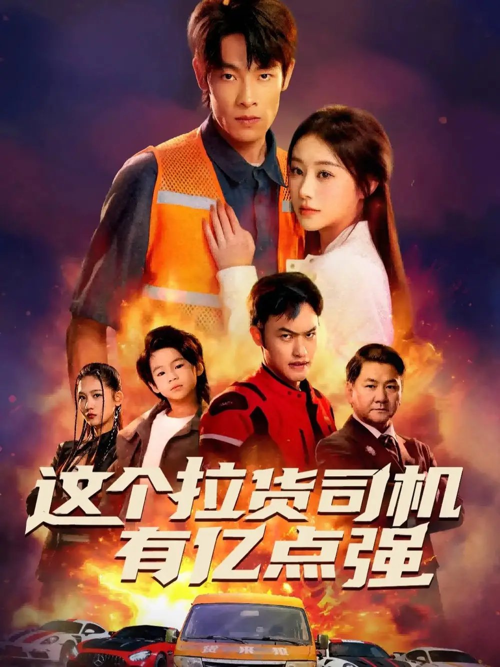 這個(gè)拉貨司機(jī)有億點(diǎn)強(qiáng) 送貨而已，我怎么成了車(chē)神(全集)