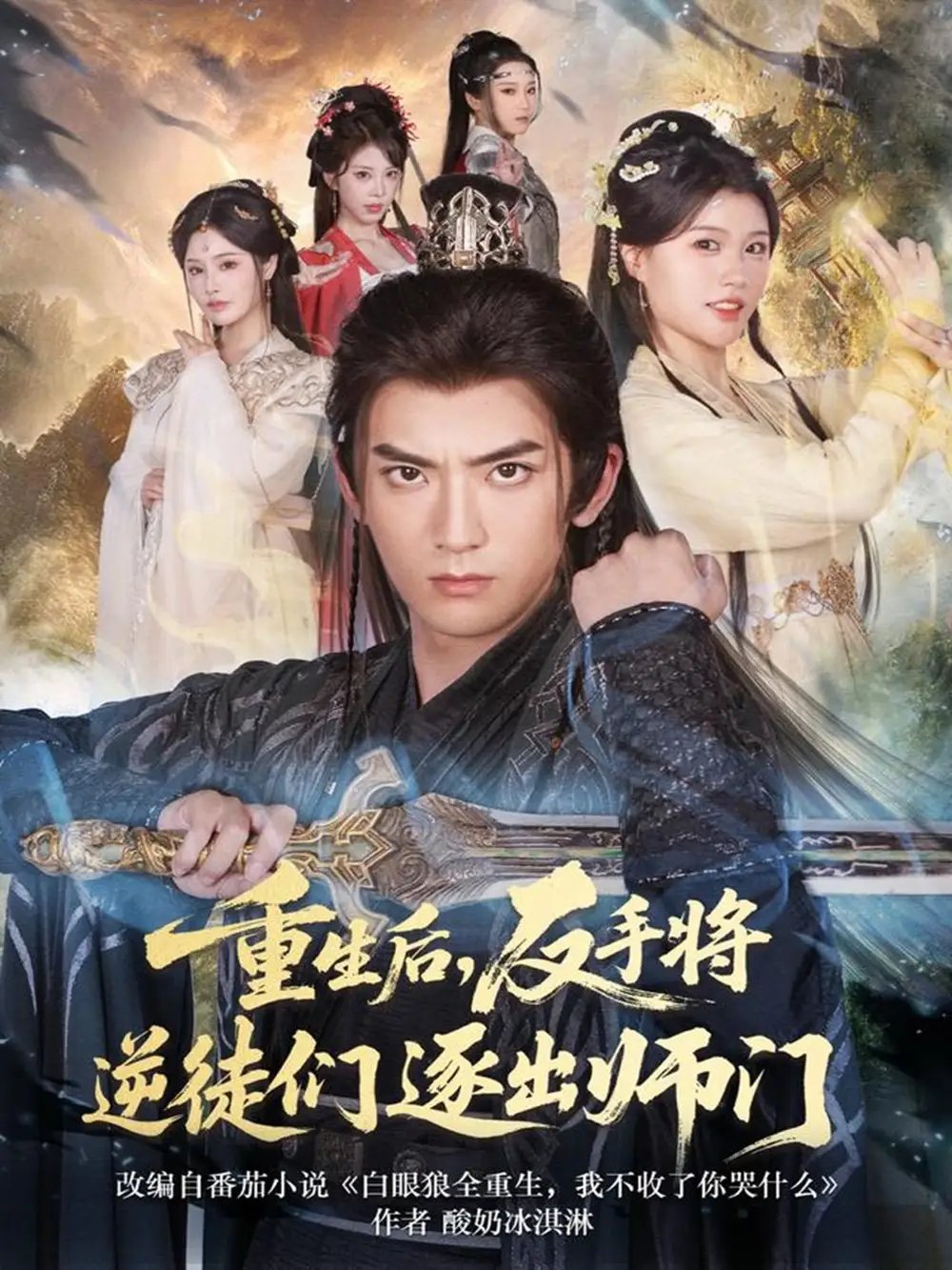 重生后，反手將逆徒們逐出師門(全集)